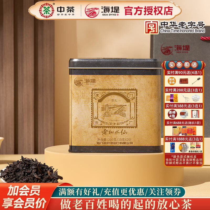 海堤茶叶XT5832老枞水仙 200克 内置20泡厦门茶厂中火浓香型