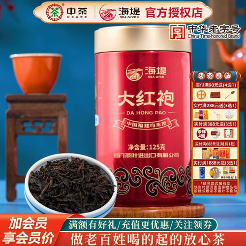 海堤茶叶经典红罐武夷岩茶大红袍