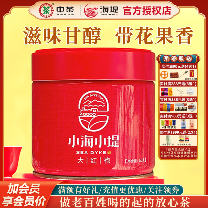 海堤茶叶中足火乌龙茶大红袍一级