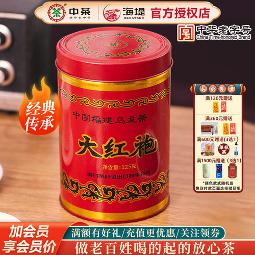 海堤茶叶70周年纪念版大红袍特级