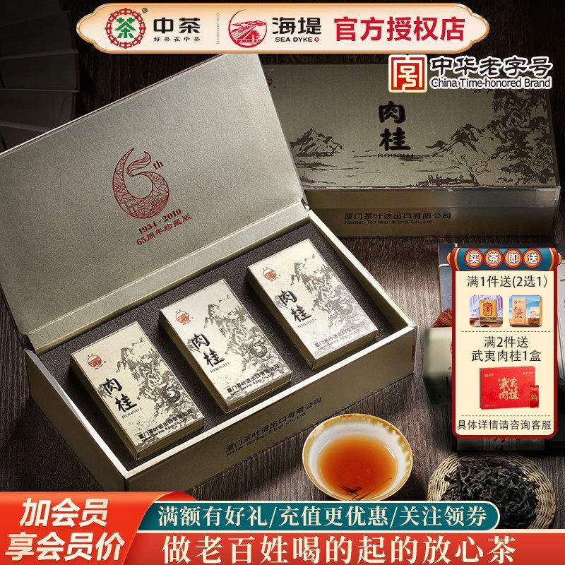 海堤茶叶乌龙茶武夷岩茶2020新品65周年珍藏版肉桂50克6泡