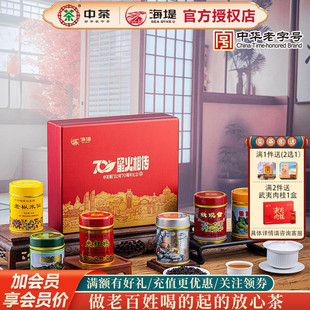 中茶海堤厦门公司70周年星火相传限量经典 传统乌龙茶组合350克