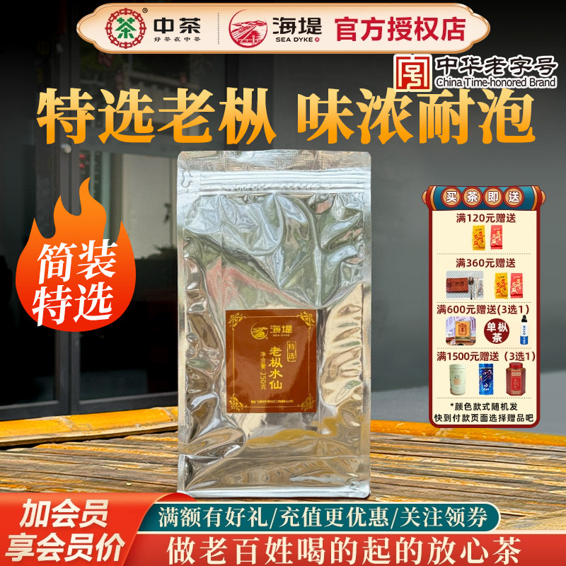 海堤茶叶乌龙茶足火烘焙特选老枞