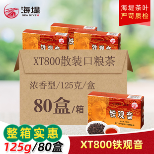 海堤牌茶叶XT800铁观音老厦门人的口粮茶125g/盒整箱80盒