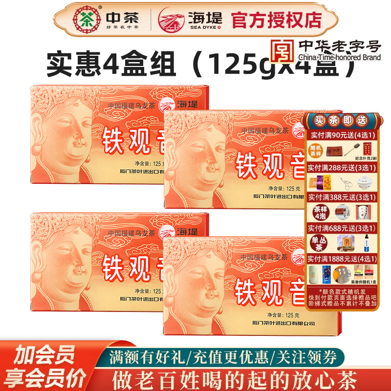 海堤茶叶4盒二级铁观音浓香乌龙