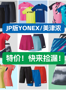 特价春夏YONEX尤尼克斯羽毛球服YY日本JP版男女运动短裤速干短袖