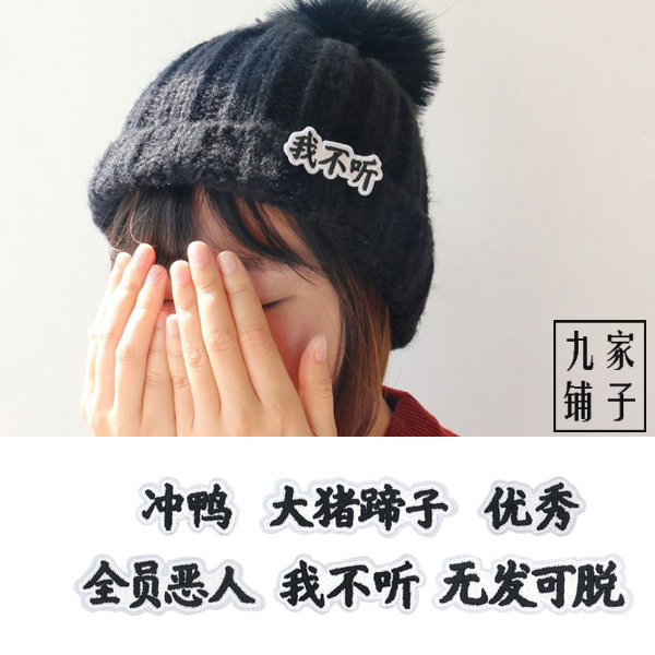 文字刺绣搞怪风别针原品