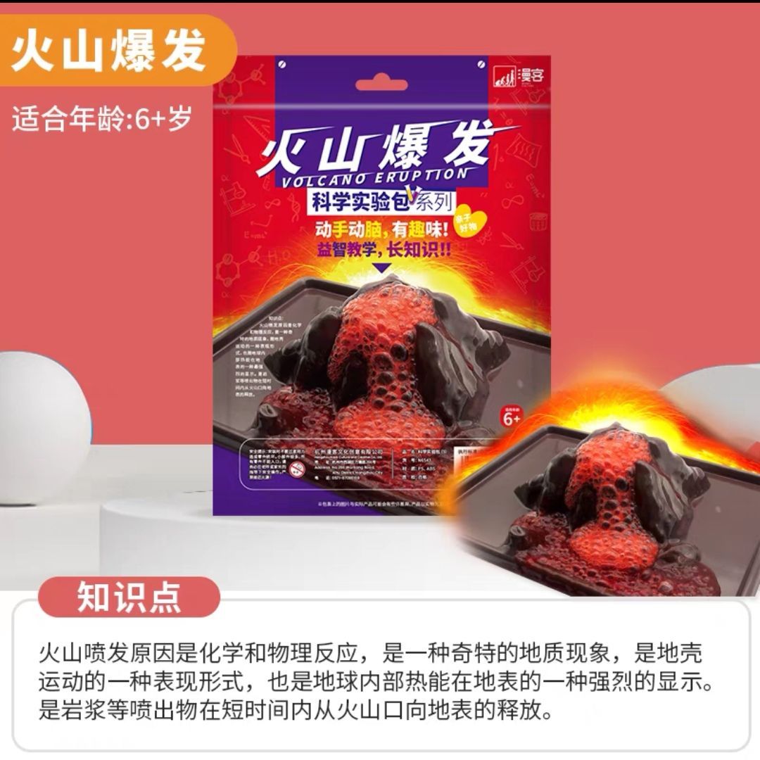 漫客儿童科学实验包火山爆发小学生6543玩具diy益智手工科技实验