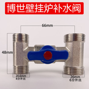 BOSCH博世博士欧洲贵族壁挂炉锅炉补水阀H阀h阀注水阀四通球阀