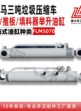 福龙马5070垃圾压缩车刮板油缸YG585-L伸缩式液压缸法斯特出品