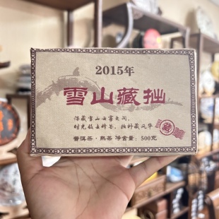 【雪山藏拙】2015年大雪山纯料发酵熟茶头紧压500克砖