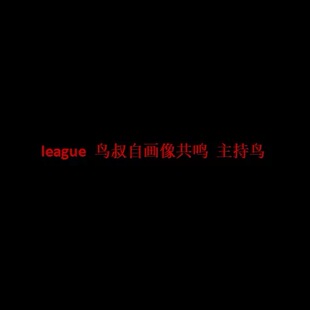 【补款】league 鸟叔自画像共鸣 主持鸟