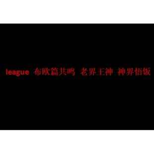 【补款】league 布欧篇共鸣 老界王神