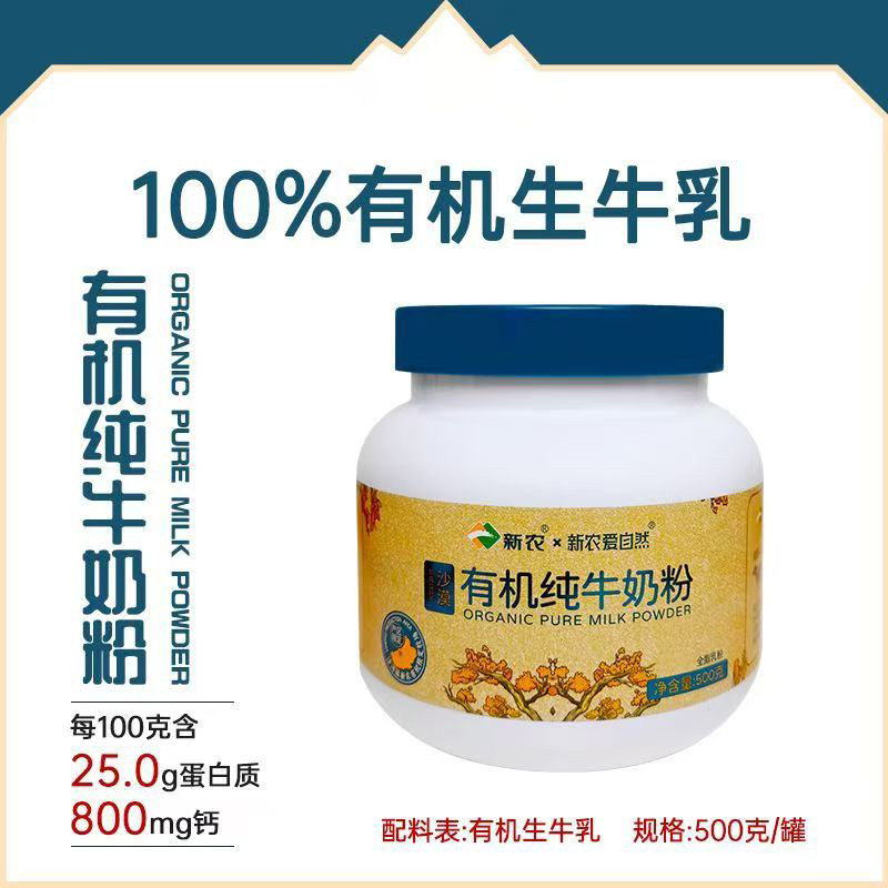 新农沙漠有机奶粉500g罐装高钙全脂奶粉儿童老人学生奶粉