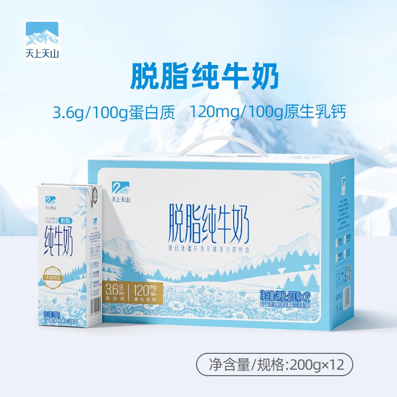 天上天山新疆新农脱脂纯牛奶200g盒装礼盒营养好喝