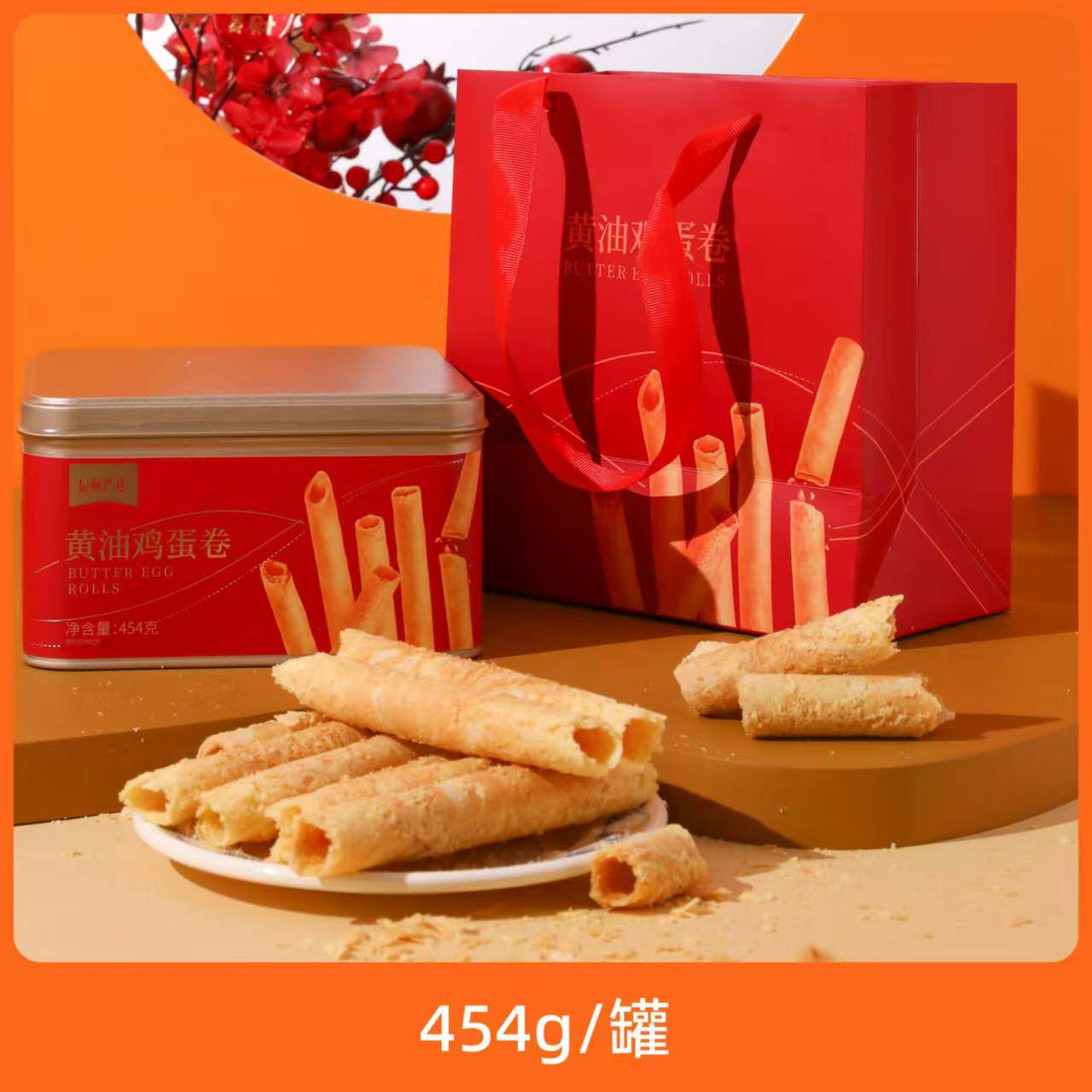 辰颐黄油鸡蛋卷蛋卷饼干454g/罐休闲零食年货礼盒装送家人朋友