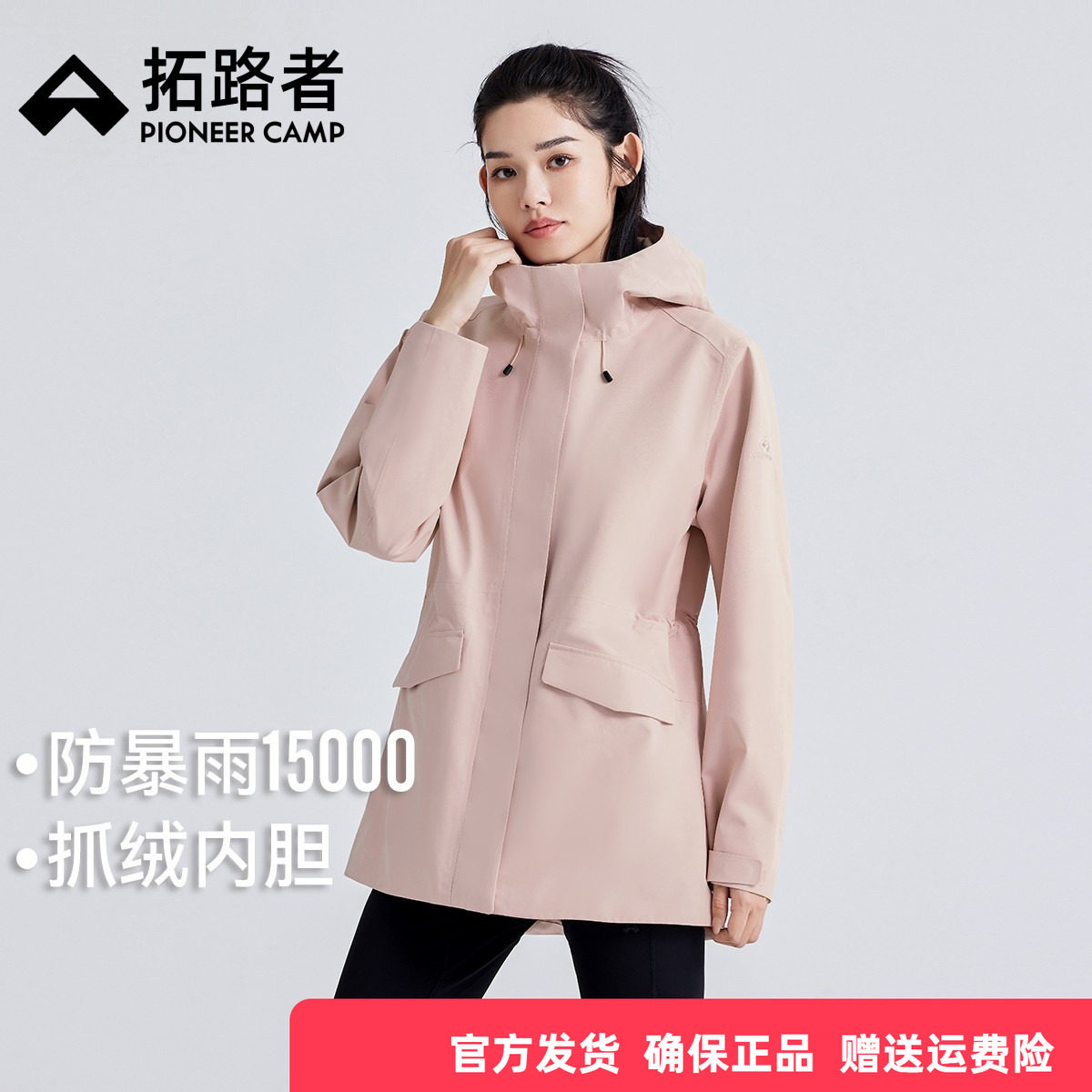 拓路者防污防暴雨三合一冲锋衣