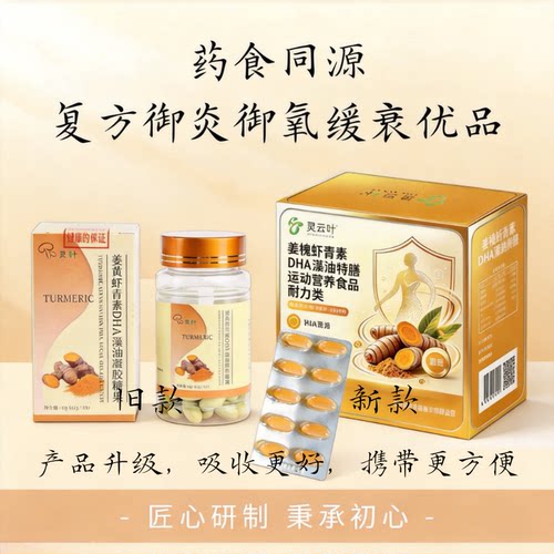 姜黄素虾青素DHA槲皮素药食同源