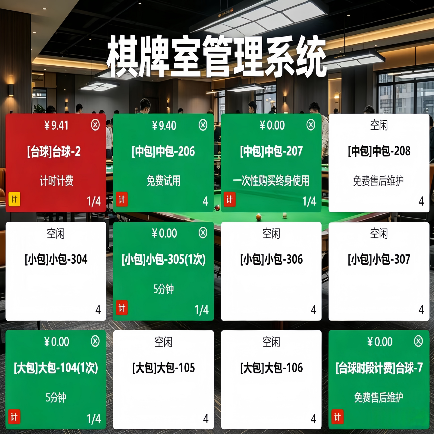 棋牌房台软件麻将馆茶楼台球系统