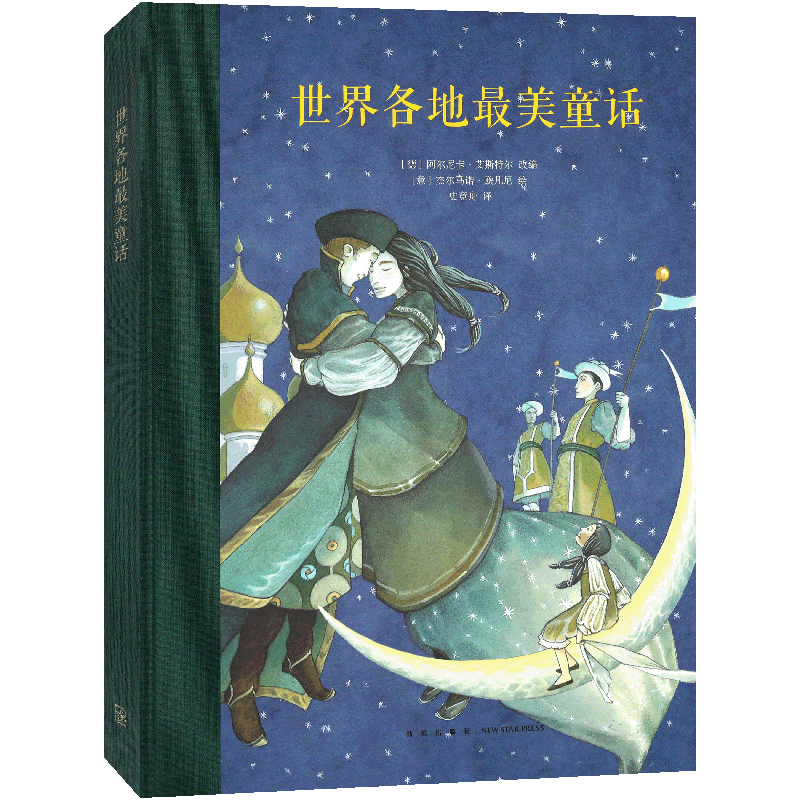 读库正版 《世界各地最美童话》童话故事绘本 精美插图呈现经典故事 读小库7-9岁儿童课外阅读书籍儿童故事书小学生读物晚安故事书