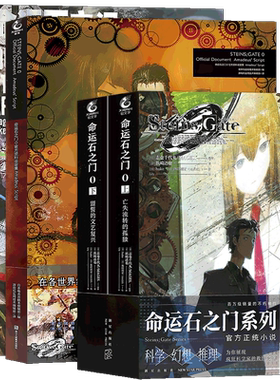 正版命运石之门设定天闻角川
