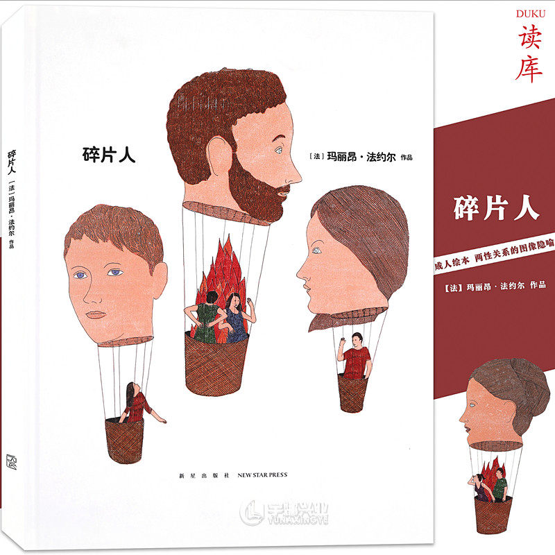 读库正版《碎片人》当代两性关系的图像隐喻 成人绘本 诗歌体图像艺术小说书籍 当代两性关系的图像隐喻 成人绘本 读库×小众社