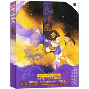 正版《长相思》古风画册 伊吹五月李堃米沙ESC等绘制唯美插画集动漫画书轻小说精选人物古代美少女美男图鉴虞美人雄门宴同类 漫友