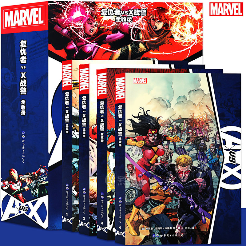 现货 漫威漫画 复仇者vsX战警 全收录 1-4册 盒装4册复仇者联盟漫画全套无限事件内战原罪宇宙英雄动漫画册钢铁侠美国队长世图美漫