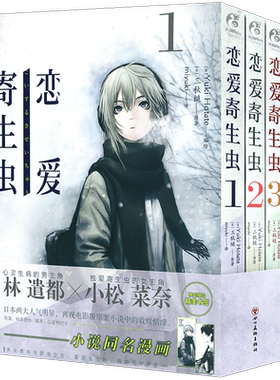 正版恋爱寄生虫漫画版1-3套装3册