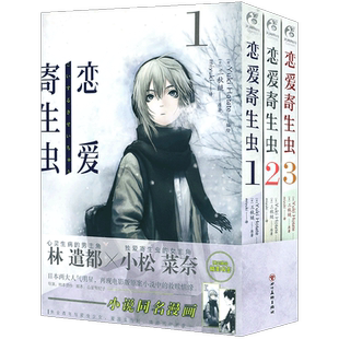 现货【赠书签×2】正版 恋爱寄生虫漫画版1-3册 套装3册 三秋缒 恋爱寄生虫漫画网络校园青春文学三日间的幸福作者漫画书天闻角川