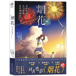 现货【附赠海报】正版 烟花小说 动画电影小说 岩井俊二烟花电影原著小说简体中文版你的名字同类校园青春言爱情小说天闻角川