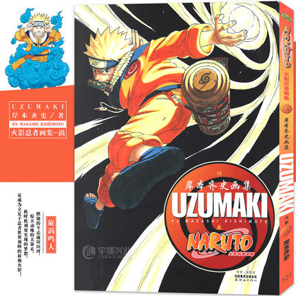 现货正版 火影忍者画集岸本齐史UZUMAKI画集 火影忍者人物设定资料集周边 官方漫画小说真秘传 全彩图动漫画手绘本书籍 中少动漫