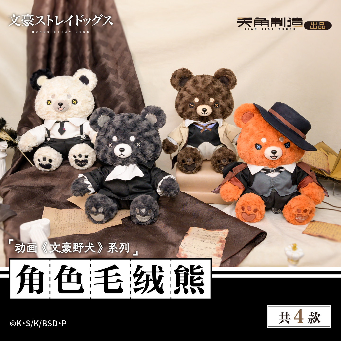 正版【任选】动画《文豪野犬》系列 角色毛绒熊 中原中也太宰治中岛敦江户川乱步芥川龙之介 周边原作官谷双黑漫画书画集 天闻角川