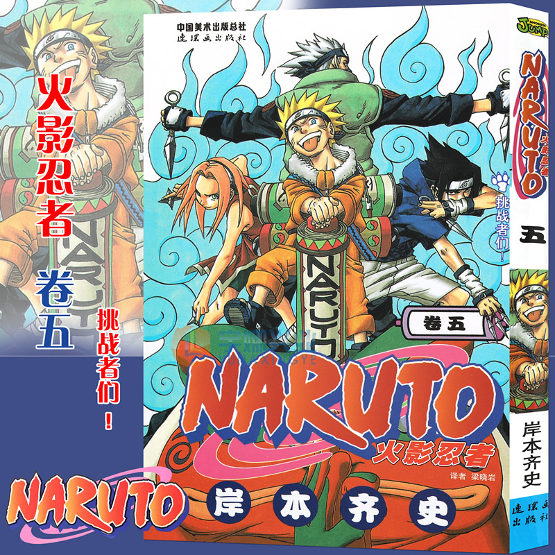 现货【赠书签】正版火影忍者漫画卷5挑战者们第5册(日)岸本齐史著 NARUTO火影漫画忍者漫画日本经典动漫画卡通书中少动漫-封面