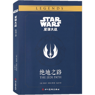 正版 星球大战:绝地之路 STAR WARS 绝地武士团的训练手册指南笔记星战宇宙银河系档案艺术设定集影视科幻动漫画册图鉴书海星创造