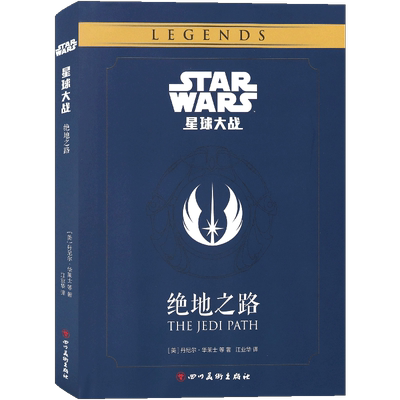 正版 星球大战：绝地之路 STAR WARS 绝地武士团的训练手册指南笔记星战宇宙银河系档案艺术设定集影视科幻动漫画册图鉴书海星创造