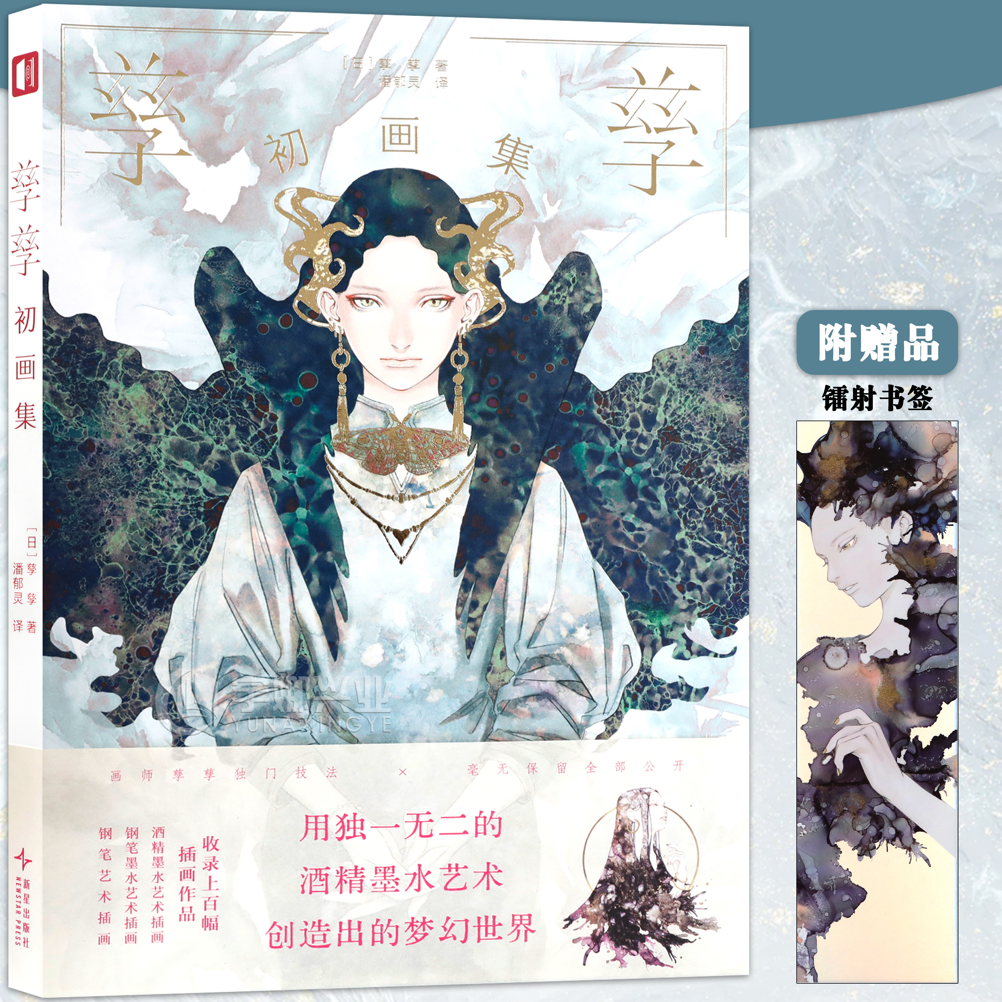 镭射书签孳孳初画集