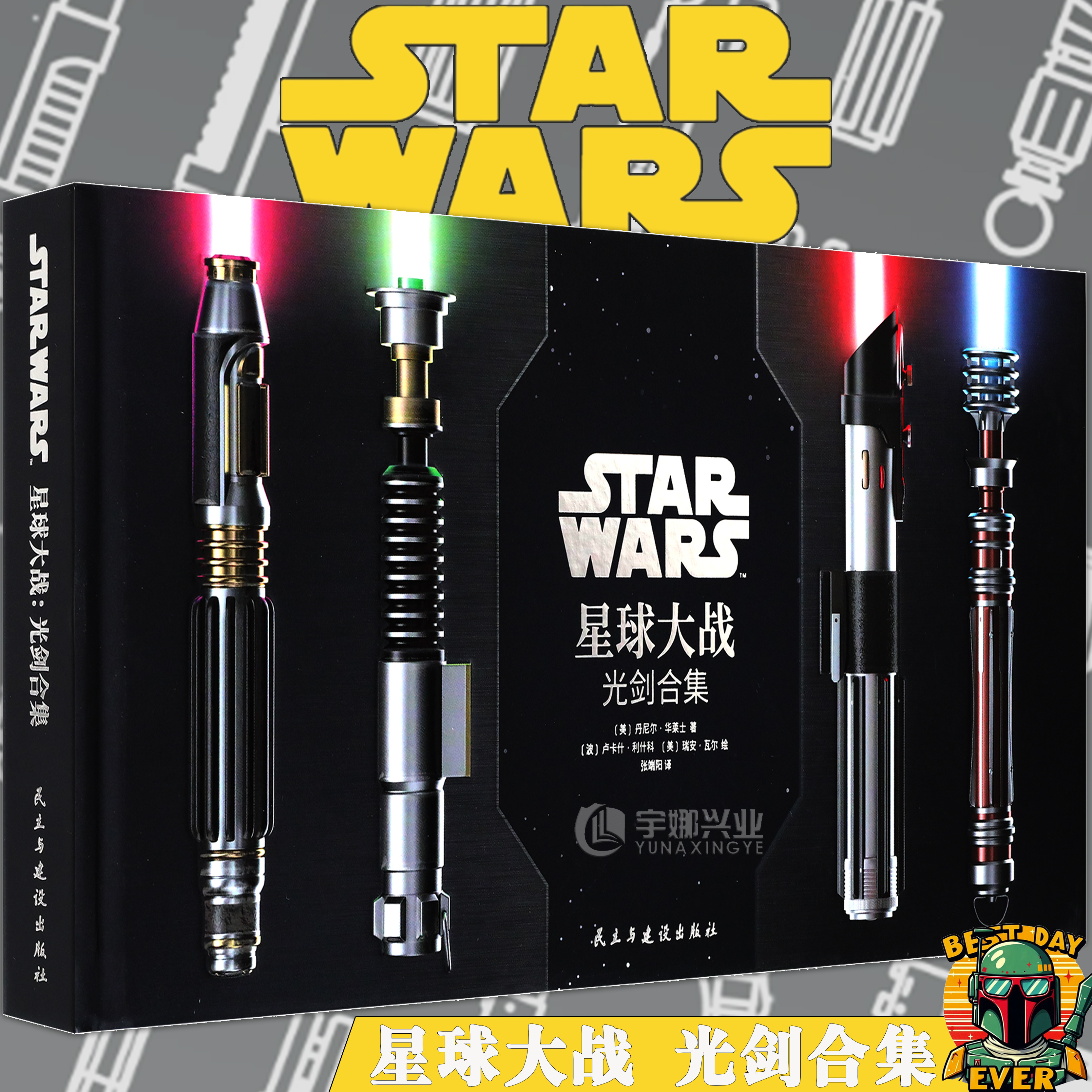 正版 星球大战:光剑合集 StarWars光剑艺术设定集 星战收藏画册 传奇战士的诸多标志性武器光剑 光剑和持剑人的详细介绍 游研社