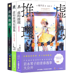 正版【任选】虚构推理小说1-3册 虚构推理钢人七濑 短篇集岩永琴子的出现沉睡的谜案 城平京著日本本格推理恐怖小说侦探悬疑书力潮
