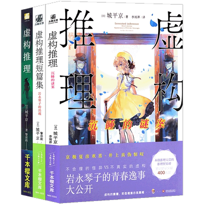 正版虚构推理小说1-3册城平京