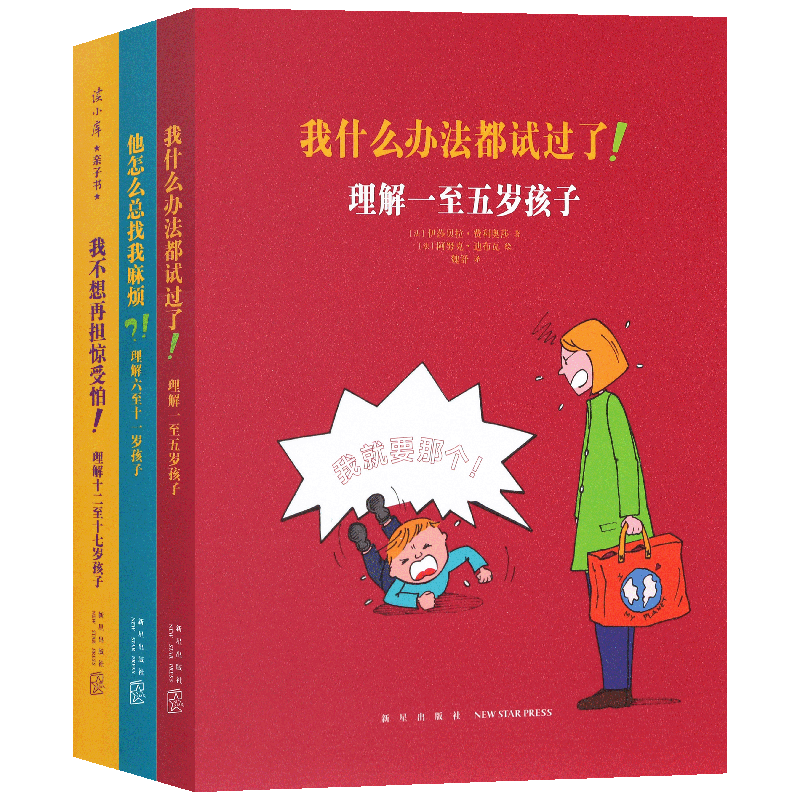 读库正版 亲子育儿系列3册 我什么办法都试过了+他怎么总找我麻烦+我不想再担惊受怕! 家长教育