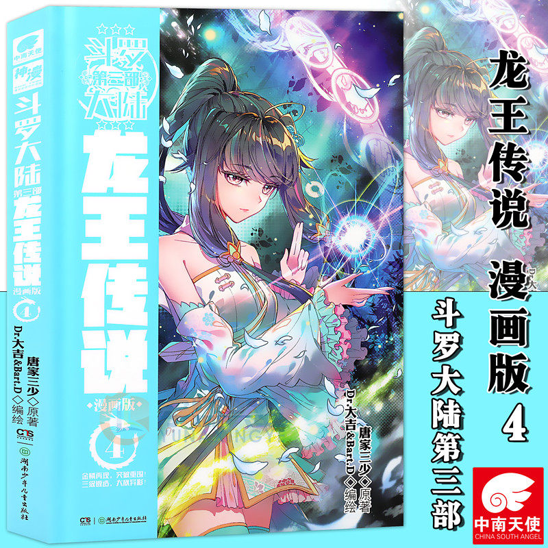 现货 斗罗大陆第三部龙王传说 漫画4册 第4册 龙王传说漫画单行本