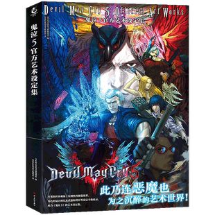 现货正版 鬼泣5官方艺术设定集 简体中文版 日本电击游戏书籍编辑部 动作游戏鬼泣五设定集动漫画册游戏原画美术插画集书 天闻角川