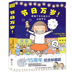 正版 节日万岁 高木直子 2017全新作品  高木直子漫画绘本 高木直子绘本集学生漫画书日本暖心绘本节日绘本系列天后高木直子 紫图