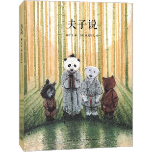 正版 夫子说 绘本 郝广才 著 幼儿国学经典书籍启蒙绘本 用绘本方式演绎《论语》演绎儒家哲思 读小库儿童文学绘本书7-9岁书 读库