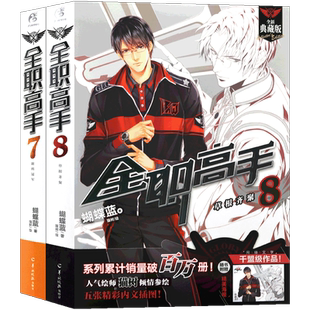 现货【赠海报2张】正版 全职高手小说7-8册 套装2册 全新特典版 蝴蝶蓝著 猫树绘热血青春网游励动漫竞技二次元 畅销小说 天闻角川
