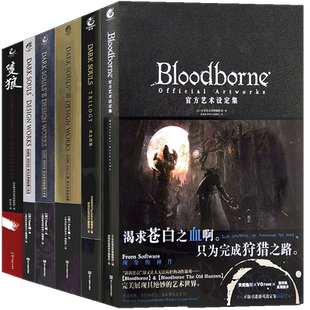 正版 黑暗之魂系列 全套7册 黑暗之魂三部曲设定集+血源诅咒+火之档案+传火录+隻狼游戏动漫画集合集123DarkSoul游戏机ps4天闻角川