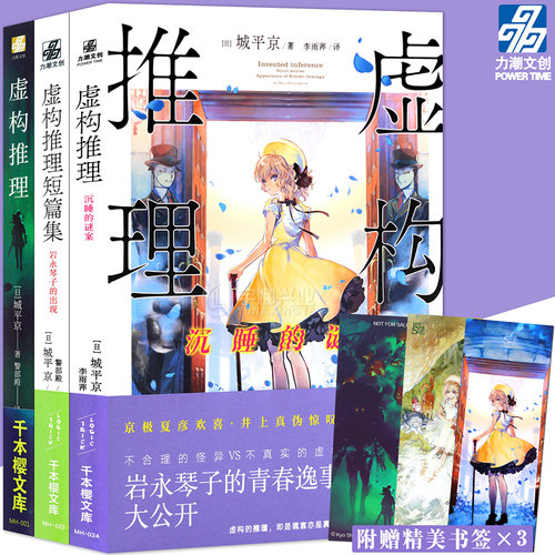 正版虚构推理小说1-3册城平京