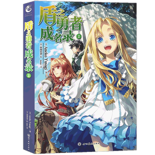 现货【赠书签】正版 盾之勇者成名录小说2 第2册 Aneko Yusagi著 穿越异世界冒险奇幻流行文学二次元动漫漫画动漫轻小说 天闻角川