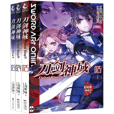 正版刀剑神域小说23.24.25册